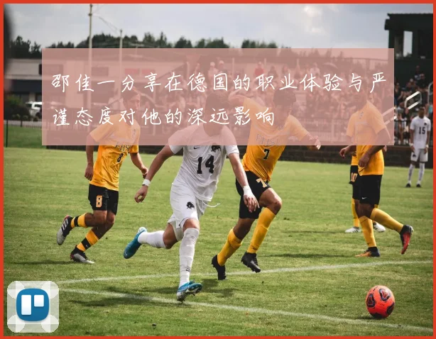邵佳一分享在德国的职业体验与严谨态度对他的深远影响