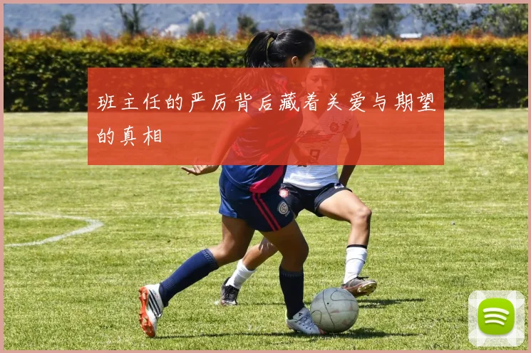 班主任的严厉背后藏着关爱与期望的真相