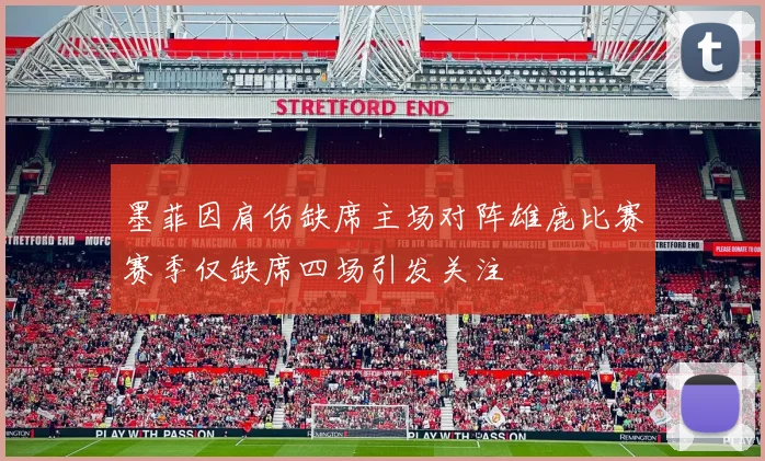 墨菲因肩伤缺席主场对阵雄鹿比赛赛季仅缺席四场引发关注