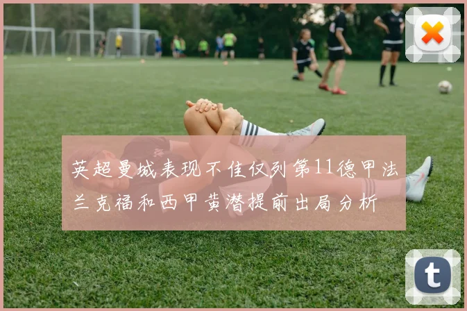 英超曼城表现不佳仅列第11德甲法兰克福和西甲黄潜提前出局分析