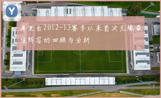 库里自2012-13赛季以来首次无缘最佳阵容的回顾与分析