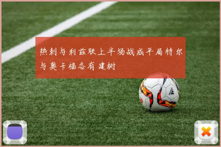 热刺与利兹联上半场战成平局特尔与奥卡福各有建树