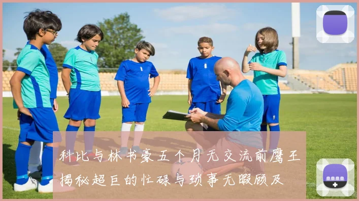 科比与林书豪五个月无交流前鹰王揭秘超巨的忙碌与琐事无暇顾及