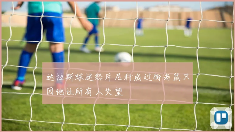 达拉斯球迷怒斥尼科成过街老鼠只因他让所有人失望