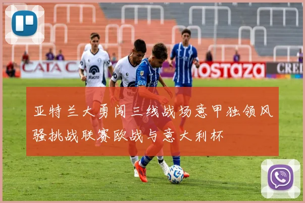 亚特兰大勇闯三线战场意甲独领风骚挑战联赛欧战与意大利杯