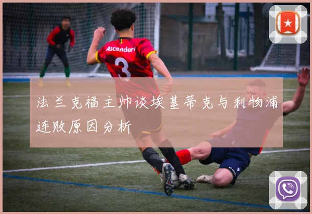 法兰克福主帅谈埃基蒂克与利物浦连败原因分析