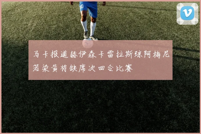 马卡报道赫伊森卡雷拉斯琼阿梅尼若染黄将缺席次回合比赛