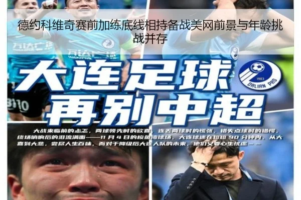 德约科维奇赛前加练底线相持备战美网前景与年龄挑战并存
